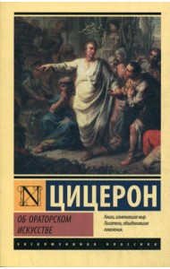 Об ораторском искусстве: трактаты