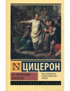 Об ораторском искусстве: трактаты Об ораторском искусстве: трактаты