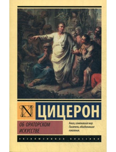 Об ораторском искусстве: трактаты