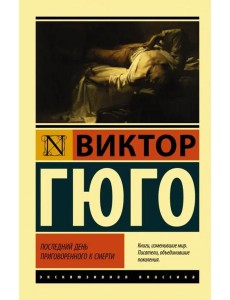 Последний день приговоренного к смерти