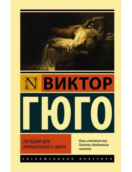 Последний день приговоренного к смерти