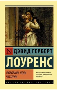 Любовник леди Чаттерли