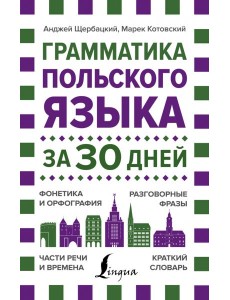 Грамматика польского языка за 30 дней
