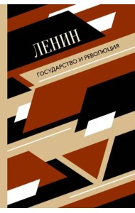 Государство и революция