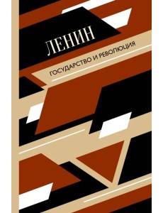 Государство и революция Государство и революция