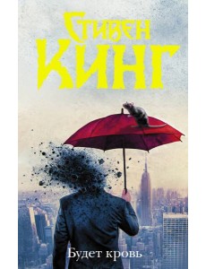 Будет кровь Будет кровь