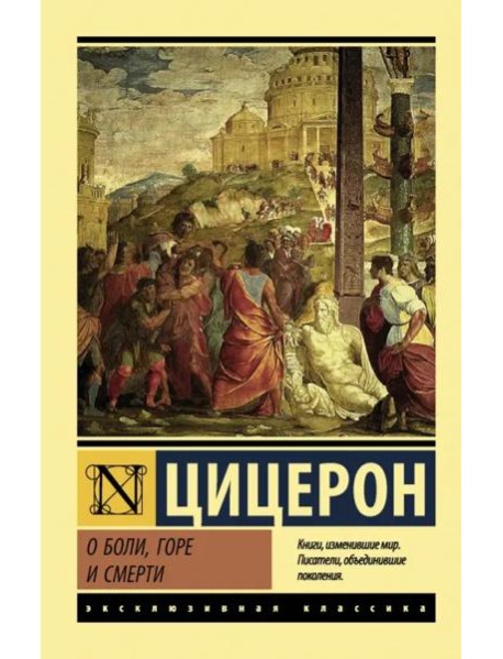 О боли, горе и смерти