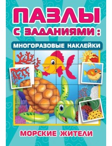 Морские жители Морские жители
