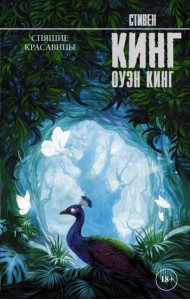 Спящие красавицы