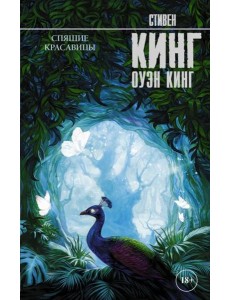 Спящие красавицы