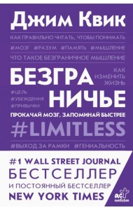 Безграничье. Прокачай мозг, запоминай быстрее