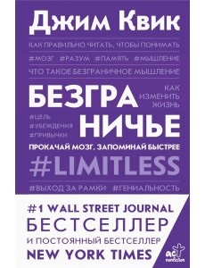 Безграничье. Прокачай мозг, запоминай быстрее