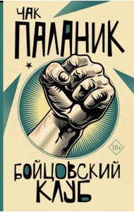 Бойцовский клуб