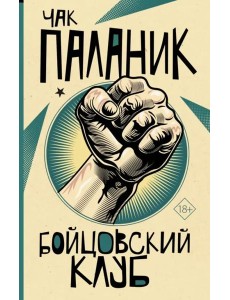 Бойцовский клуб Бойцовский клуб