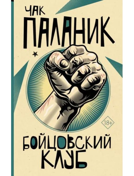 Бойцовский клуб