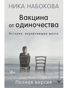 Вакцина от одиночества. Истории, вправляющие мозги. Полная версия
