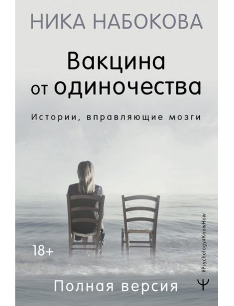 Вакцина от одиночества. Истории, вправляющие мозги. Полная версия