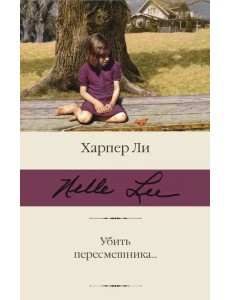 Убить пересмешника…