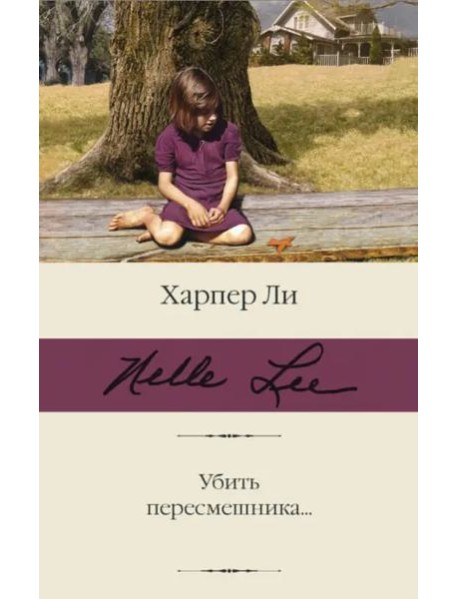 Убить пересмешника…