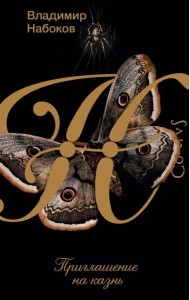 Приглашение на казнь