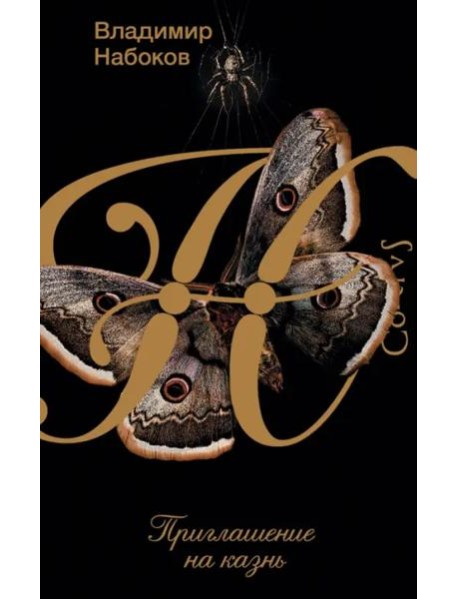 Приглашение на казнь