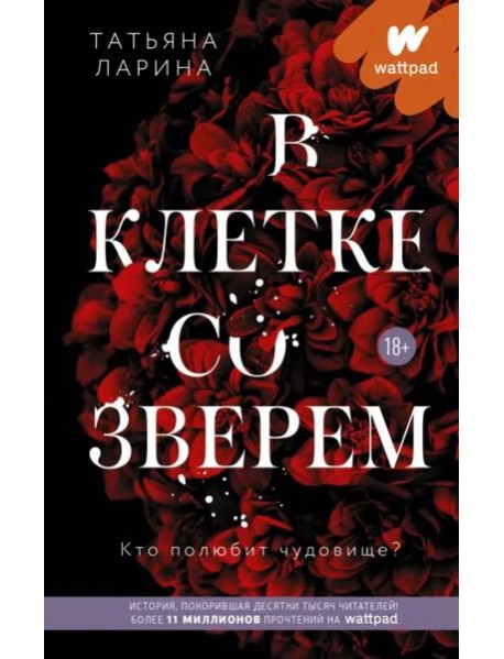 В клетке со зверем