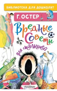 Вредные советы для малышей