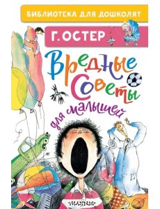 Вредные советы для малышей Вредные советы для малышей