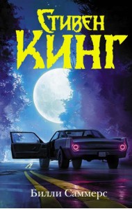 Билли Саммерс