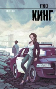 Позже: роман