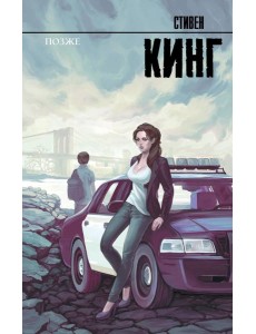 Позже: роман Позже: роман