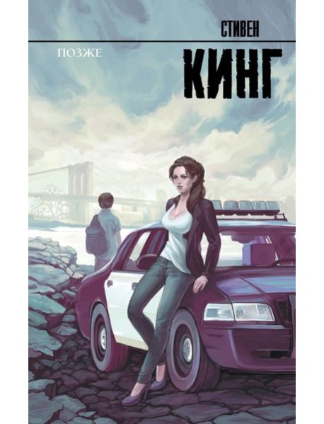 Позже: роман