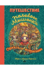Путешествие полевого мышонка. Ореховое потрясение
