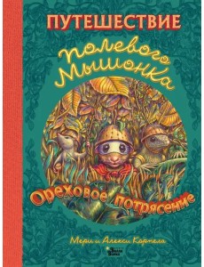 Путешествие полевого мышонка. Ореховое потрясение