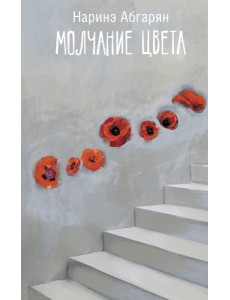 Молчание цвета