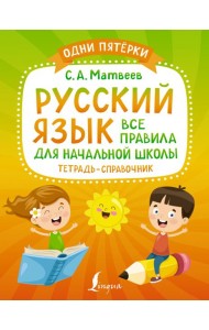 Русский язык. Все правила для начальной школы. Тетрадь-справочник