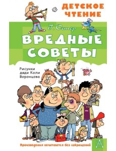 Вредные советы Вредные советы