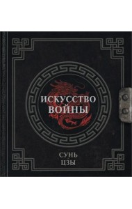 Искусство войны