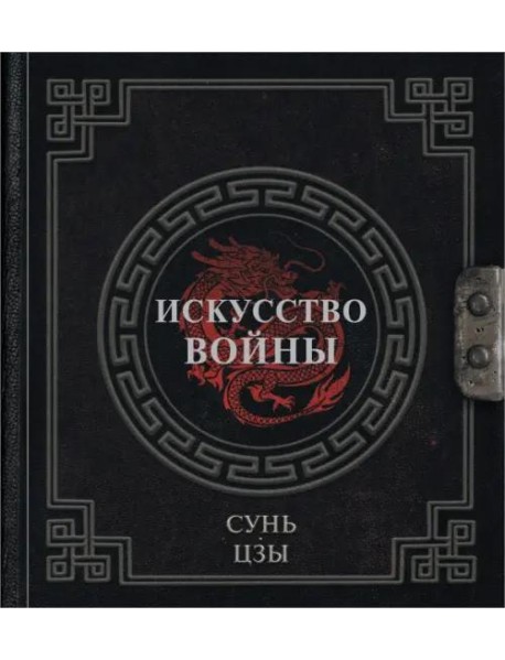 Искусство войны