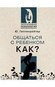 Общаться с ребенком. Как?
