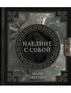 Марк Аврелий. Наедине с собой Марк Аврелий. Наедине с собой