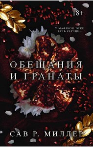 Обещания и гранаты: роман