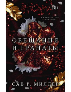 Обещания и гранаты: роман