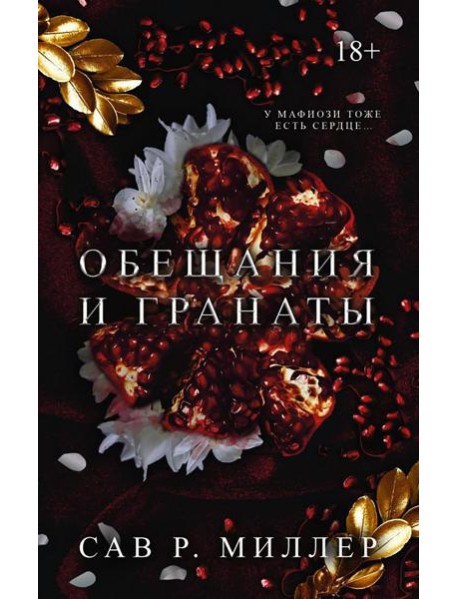 Обещания и гранаты: роман