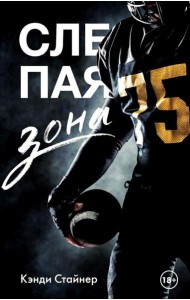 Слепая зона: роман