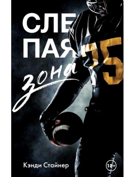 Слепая зона: роман