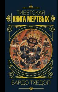 Бардо Тхёдол. Тибетская книга мертвых