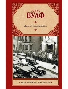 Домой возврата нет