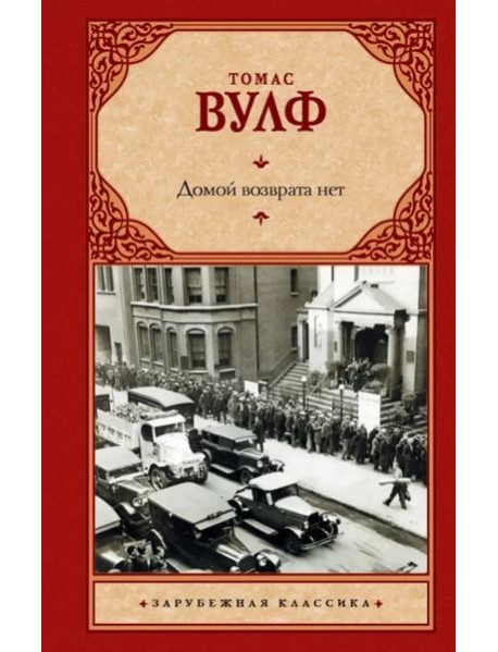 Домой возврата нет