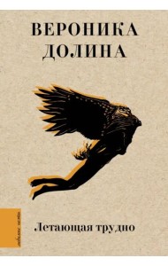 Летающая трудно